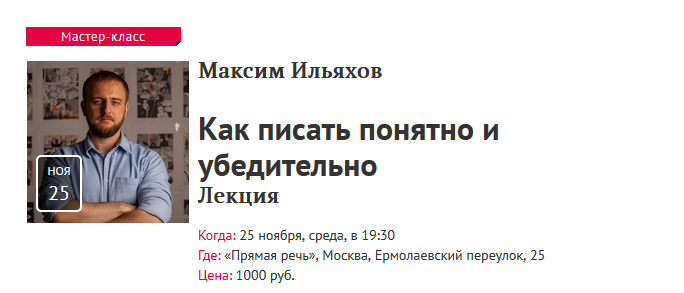 [Прямая речь] Максим Ильяхов - Как писать понятно _0.png